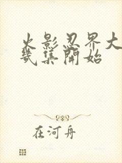 火影忍界大战第几集开始