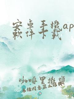 安卓手机app软件下载