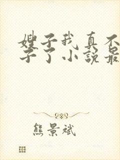 嫂子我真不是傻子了小说最新章节阅读