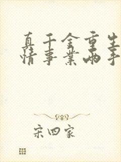 真千金重生,爱情事业两手抓在线阅读