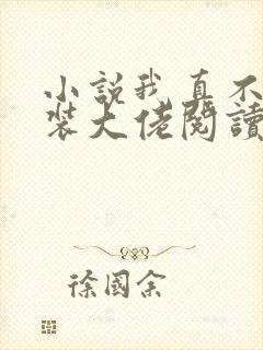 小说我真不是女装大佬阅读