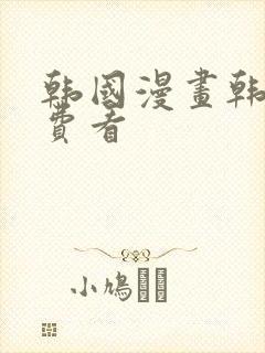 韩国漫画韩漫免费看