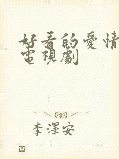 好看的爱情甜宠电视剧