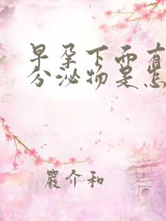 早孕下面有褐色分泌物是怎么回事啊