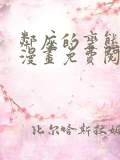 邻座的变态前辈漫画免费阅读