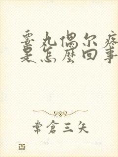 睾丸偶尔疼一下是怎么回事