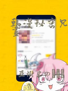 韩漫秘密兄妹漫画