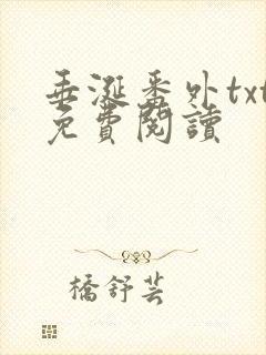 垂涎番外txt免费阅读