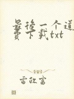 最后一个道士免费下载txt