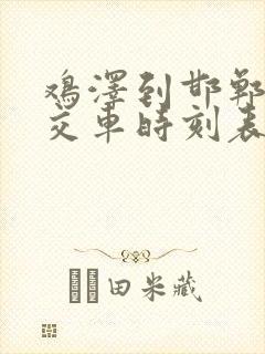 鸡泽到邯郸的公交车时刻表