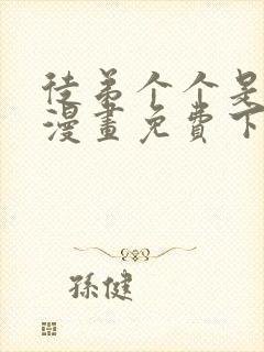 徒弟个个是大佬漫画免费下拉式