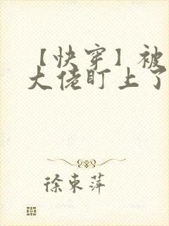 【快穿】被黑化大佬盯上了