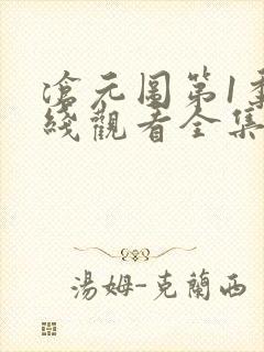 沧元图第1季在线观看全集免费高清