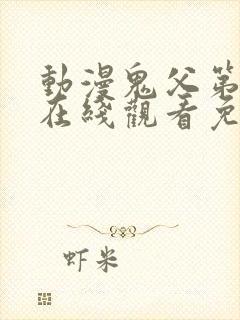 动漫鬼父第二季在线观看免费高清