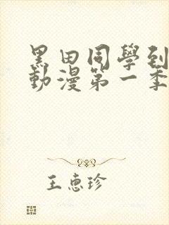 黑田同学到我家动漫第一季