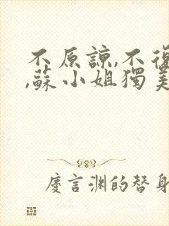 不原谅,不复合,苏小姐独美:大结局