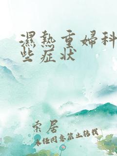 湿热重妇科有哪些症状