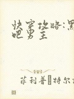 快穿攻略:黑化吧男主