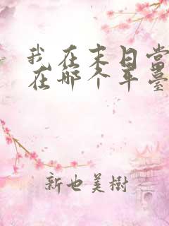 我在末日当僵尸在哪个平台看