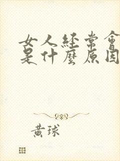 女人经常会漏尿是什么原因