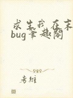 求生我在末世卡bug笔趣阁
