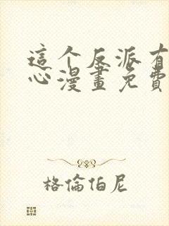 这个反派有点良心漫画免费阅读