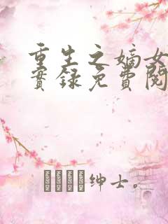 重生之嫡女复仇实录免费阅读