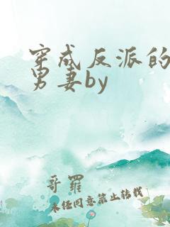 穿成反派的炮灰男妻by