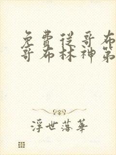 免费从哥布林到哥布林神第一集