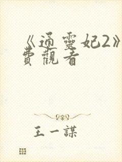 《通灵妃2》免费观看
