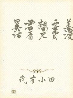 暴君想要善良地活着免费漫画