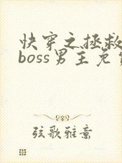 快穿之拯救黑化boss男主免费