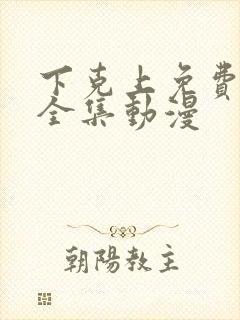 下克上免费观看全集动漫