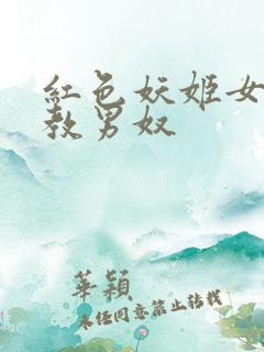 红色妖姬女王调教男奴