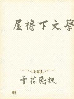 屋檐下文学网