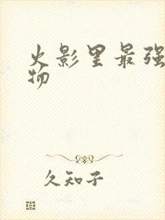 火影里最强的人物