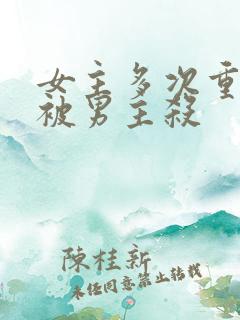 女主多次重生都被男主杀