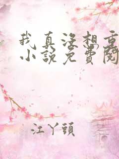 我真没想重生啊小说免费阅读全文