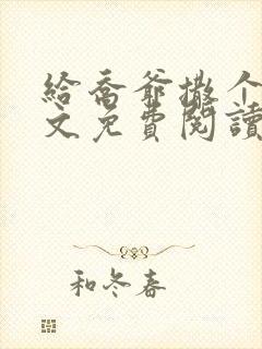 给乔爷撒个娇全文免费阅读