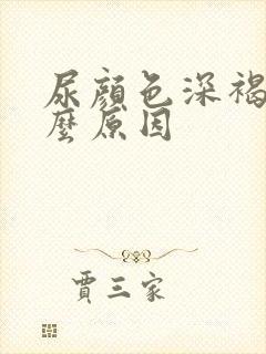 尿颜色深褐色什么原因