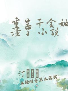 重生千金她又虐渣了 小说