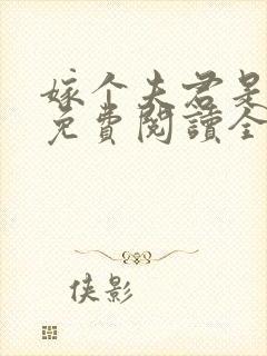 嫁个夫君是神龙免费阅读全文