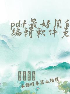 pdf最好用的编辑软件免费
