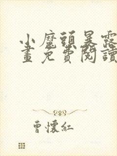 小魔头暴露啦漫画免费阅读下拉式