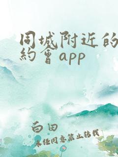 同城附近的人可约会app