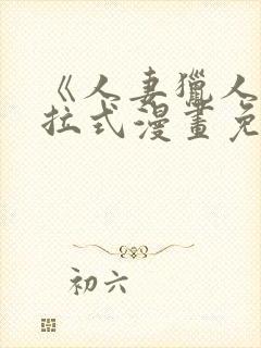 《人妻猎人》下拉式漫画免费阅读