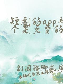 短剧的app哪个是免费的