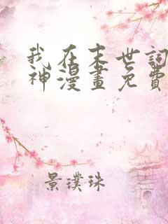 我在末世词条成神漫画免费