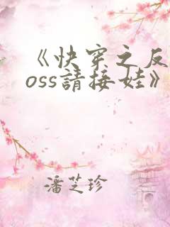 《快穿之反派boss请接娃》