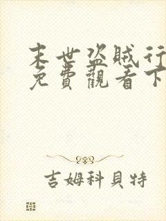 末世盗贼行漫画免费观看下拉式